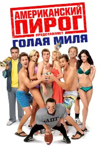Американский пирог 5