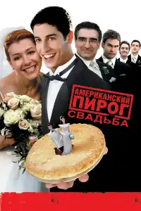 Американский пирог 3