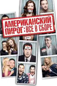 Американский пирог 8